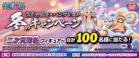 『ONE PIECE』とバンプレストがコラボした冬の特別キャンペーン！限定フィギュアが抽選で当たる