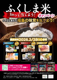 福島県産米を対象としたキャンペーンが開催  ふくしま米 知って当てよう！クイズにチャレンジ