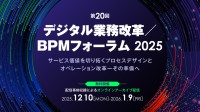 「第20回 デジタル業務改革／BPMフォーラム2025」オンライン貴重な実践事例とソリューションを紹介