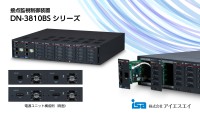 「DN-3810BSシリーズ」が公共インフラの監視強化ニーズに応え、導入を広げました