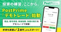 PostPrimeがリスクフリーの新機能「デモトレード」を導入