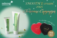 スムースEクリームの購入で可愛いハート型ミラーをプレゼント！2025年クリスマス限定キャンペーン開催中
