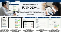 教育機関向け学習可視化ツール「テストDE学ぶ」が正式リリース