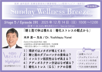 「医療従事者向け無料Zoomオンラインセミナー：糖と脂で体は壊れる - 糖化ストレスの観点から」が開催