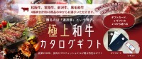 創業87年の目利きが届ける　極上ギフトの新提案！「Wagyu Selection by OGAWA × onion」選べる和牛の贅沢なカタログギフト登場