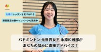 バドミントン元世界女王、永原和可那さんが直接アドバイス！「manatea」特設レッスンページ公開