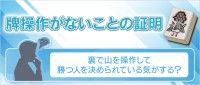 オンライン麻雀「Maru-Jan」、牌操作の疑念を払拭する一手