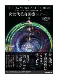 「次世代美容医療×アート」―名古屋を拠点に活動する多面的な医師が描く未来