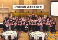 全国に名が知られる「とちの木薬局」が、25周年パーティーを開催！