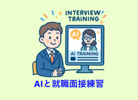 「就職面接トレーニングAIシステム」が学生の面接力向上支援