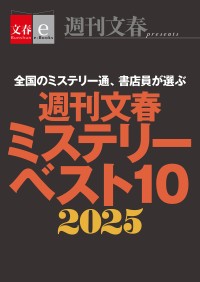 待望の『週刊文春ミステリーベスト10　2025』年末発売！同時開催のミステリー大祭で文春の作品を一挙チェック