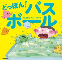 『どっぽん！バスボール』、絵本と楽曲が融合した新たなエンターテイメント体験を提供