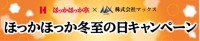 「ほっかほっか冬至の日キャンペーン」開催！ほっかほっか亭と異業種コラボ、冬至の日をあたたかく