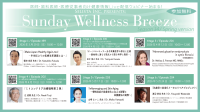 Sunday Wellness Breezeが医療従事者向けの学びの場を提供、オンラインセミナー開催情報