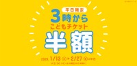 神戸アンパンマンこどもミュージアム＆モールが提供するお得な「3時からチケット」