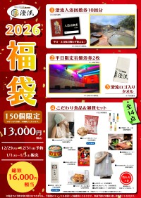 2026年冬、佐倉天然温泉 澄流限定！ 総額16,000円相当 豪華14点入り福袋を販売開始