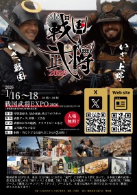 『戦国武将EXPO2026』が上野で2026年1月16日(金)～18日(日)の3日間開催、侍文化を五感で体験