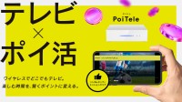 テレビを見る時間が資産に　「PoiTele」が新たな展示スタート！二子玉川 蔦屋家電＋で視聴が「資産」に変わる体験を