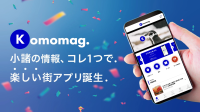 地域情報アプリ『Komomag.』が急速な普及、初月で約1か月で2,500ダウンロード突破