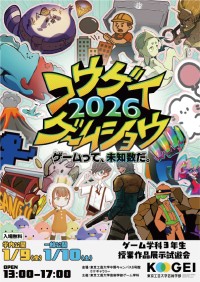 東京工芸大学が開催する「コウゲイゲームショウ2026」で学生制作のゲーム作品14点を一般公開