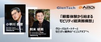 オートバックスデジタルイニシアチブとGienTech、デジタル戦略の全貌と未来に迫る対談