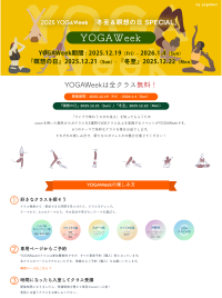 日本最大級のオンラインヨガイベント「YOGAWeek2025 at 冬至」の開催！