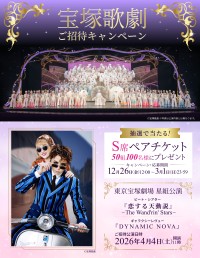 スキンケアブランド「REBELLS」「HaniwA」「米屋のまゆちゃん」が宝塚歌劇星組公演ビート・シアター『恋する天動説』への招待キャンペーンを開催