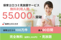 「保育士のミカタ」、口コミ・ランキング見放題サービスの無料利用者が55,000人を突破