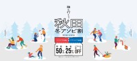 「秋田冬アソビ割」で冬の秋田をお得に満喫！