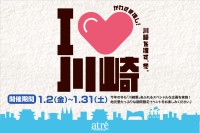 「川崎愛」を深めるプロモーション「川崎を推す冬！I♡川崎」がアトレ川崎で開催！