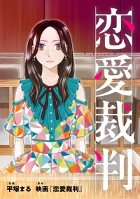 注目の映画「恋愛裁判」コミカライズがピッコマで先行配信開始！