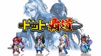 スマートフォンゲーム『ドット覇道』事前登録開始！iOS先行配信も予定