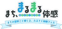長野の魅力が五感で体験できるイベント「まち、まるまる体感。」を開催