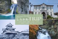 人気旅行系インフルエンサーとタイアップ！福島県南「しらかわエリア」の魅力を昨今人気の観光プランで紹介