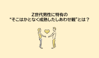 「しあわせ発掘プロジェクト」最新調査レポート公開: Z世代の幸福感に関する深掘り分析