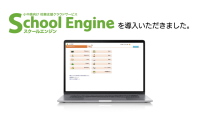 “School Engine Web出願システム”が山形県教育局に導入、特別支援学校向け校務支援クラウドサービスも実装予定