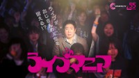 錦鯉 渡辺隆 主演！話題の音楽ドラマ『ライブマニア』が縦型ショートドラマとして配信決定