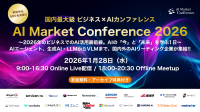 AI Market Conference 2026での参加申込500名突破とAIの新たな可能性を探求