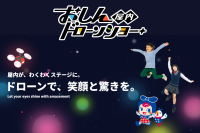 おしんドローンショーが新型エンターテイメントを提供：舞うドローンの光と音が作り出す驚きと感動