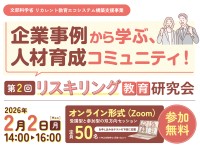 北海道国立大学機構主催、第2回リスキリング教育研究会をオンライン開催！