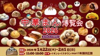 中華まんの多彩な味わいを一堂に！「中華まん博覧会2026」開催