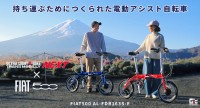 電動アシスト自転車「TRANS MOBILLY NEXT」とFIATが夢のコラボレーション