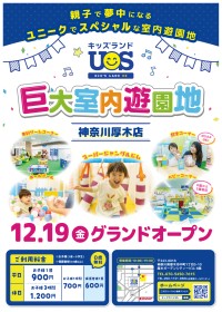 楽しく新体験！ 室内遊園地「キッズランドUS 神奈川厚木店」がいよいよオープン