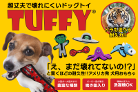 高耐久ドッグトイ「Tuffy」日本販売開始と新オンラインストア「COCOR PET 楽天市場店」開店記念