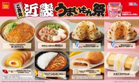 ローソンが全国各地の美味しい物を集めた「ご当地！うまいもん祭」を開催！
