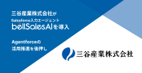 三谷産業が「bellSalesAI」を導入、商談情報の効率化と営業現場の革新に実績