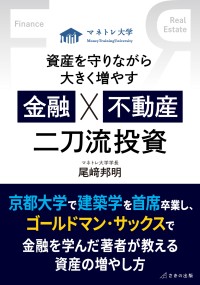 二刀流投資の力に息づく新刊！GA Partnersの尾崎邦明著『資産を守りながら大きく増やす 金融×不動産 二刀流投資』が発売