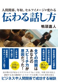 【新刊紹介】年収と人間関係を変える「伝わる話し方」が学べる一冊が登場
