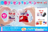 「適塩適糖キャンペーン2026」、伯方塩業とDM三井製糖が共同開催！特製クッションチャームなど豪華プレゼント40名様へ