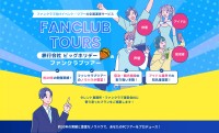 ビッグホリデー、ファンクラブツアーの企画・運営支援サービスを新発売